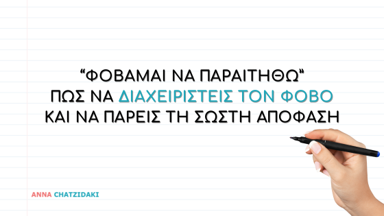 Φοβάμαι να παραιτηθώ: Πώς να διαχειριστείς τον φόβο και να πάρεις τη σωστή απόφαση